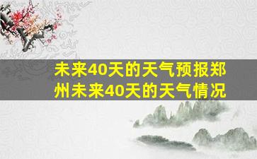 未来40天的天气预报郑州未来40天的天气情况