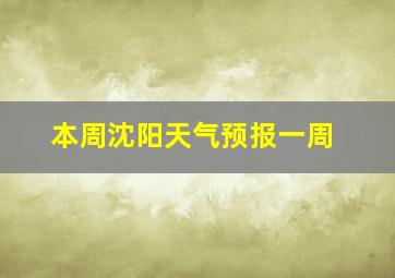 本周沈阳天气预报一周