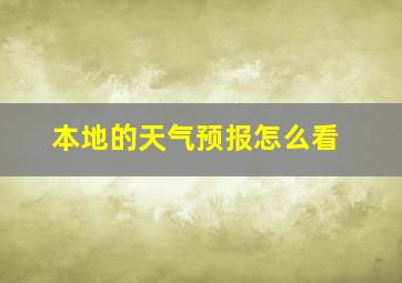 本地的天气预报怎么看