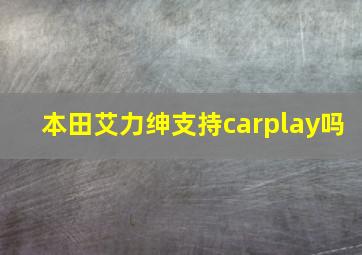 本田艾力绅支持carplay吗