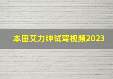 本田艾力绅试驾视频2023