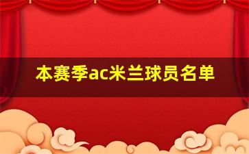 本赛季ac米兰球员名单