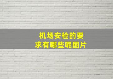 机场安检的要求有哪些呢图片