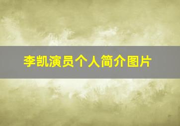 李凯演员个人简介图片