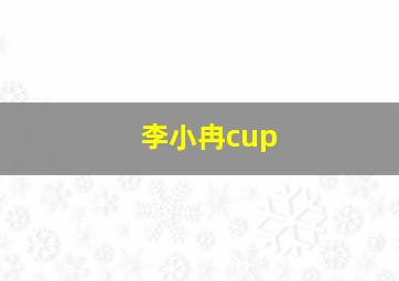 李小冉cup