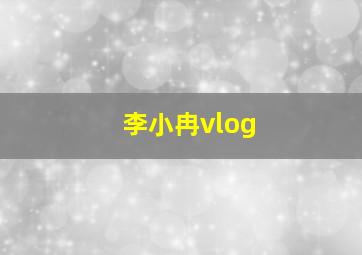 李小冉vlog