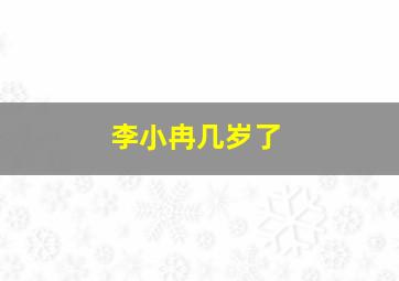 李小冉几岁了