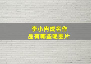 李小冉成名作品有哪些呢图片