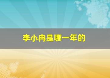 李小冉是哪一年的