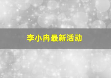 李小冉最新活动