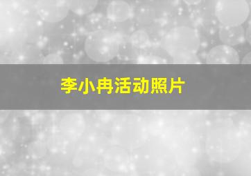 李小冉活动照片