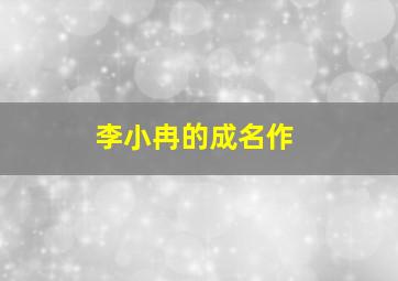 李小冉的成名作