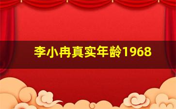 李小冉真实年龄1968