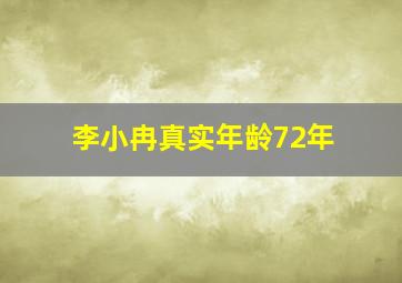 李小冉真实年龄72年