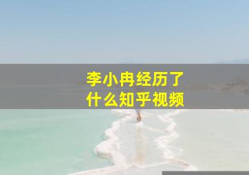 李小冉经历了什么知乎视频