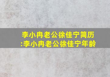 李小冉老公徐佳宁简历:李小冉老公徐佳宁年龄