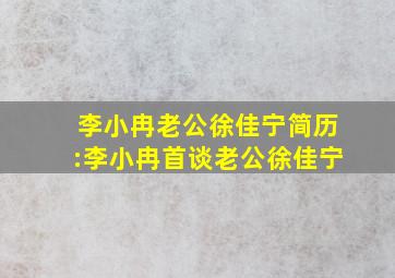 李小冉老公徐佳宁简历:李小冉首谈老公徐佳宁