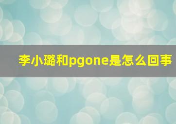 李小璐和pgone是怎么回事