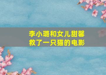 李小璐和女儿甜馨救了一只猫的电影