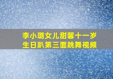 李小璐女儿甜馨十一岁生日趴第三面跳舞视频