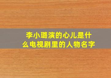 李小璐演的心儿是什么电视剧里的人物名字