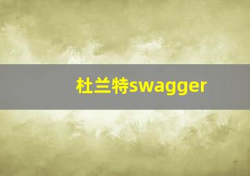 杜兰特swagger