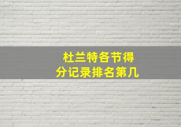 杜兰特各节得分记录排名第几