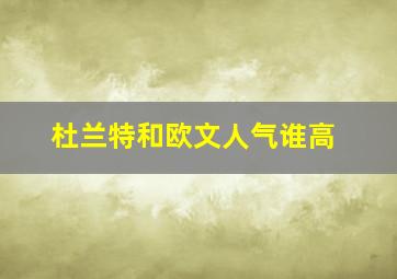 杜兰特和欧文人气谁高