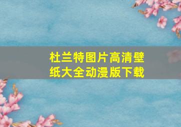 杜兰特图片高清壁纸大全动漫版下载