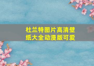 杜兰特图片高清壁纸大全动漫版可爱