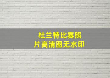 杜兰特比赛照片高清图无水印