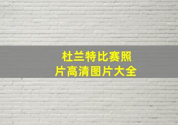 杜兰特比赛照片高清图片大全