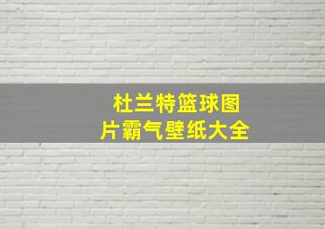 杜兰特篮球图片霸气壁纸大全