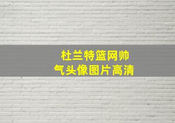 杜兰特篮网帅气头像图片高清