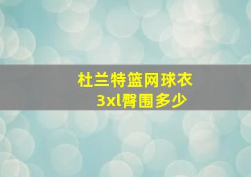 杜兰特篮网球衣3xl臀围多少