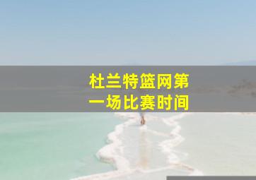 杜兰特篮网第一场比赛时间