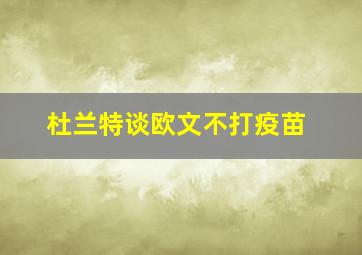 杜兰特谈欧文不打疫苗