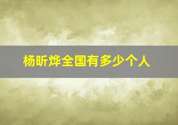 杨昕烨全国有多少个人