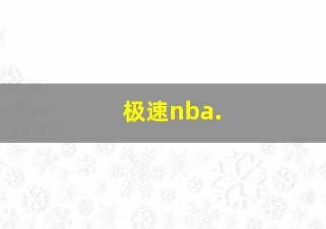 极速nba.