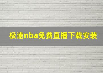 极速nba免费直播下载安装