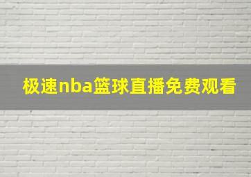 极速nba篮球直播免费观看