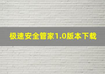 极速安全管家1.0版本下载