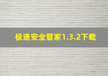 极速安全管家1.3.2下载