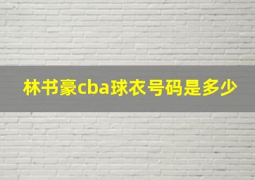 林书豪cba球衣号码是多少