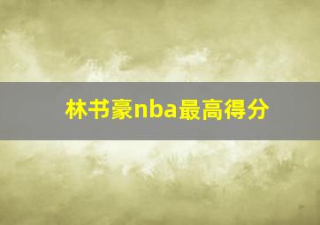 林书豪nba最高得分