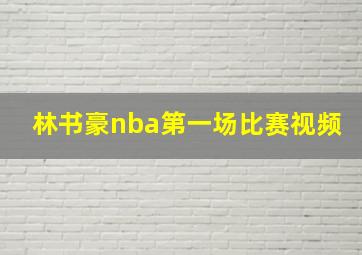 林书豪nba第一场比赛视频