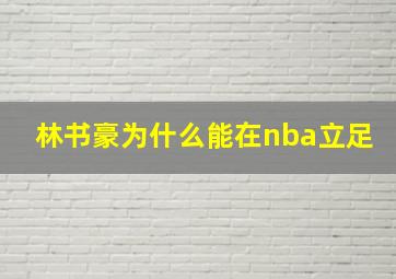 林书豪为什么能在nba立足