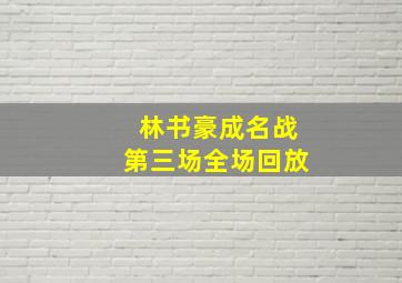 林书豪成名战第三场全场回放