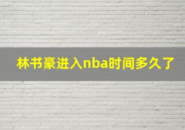 林书豪进入nba时间多久了