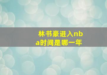 林书豪进入nba时间是哪一年